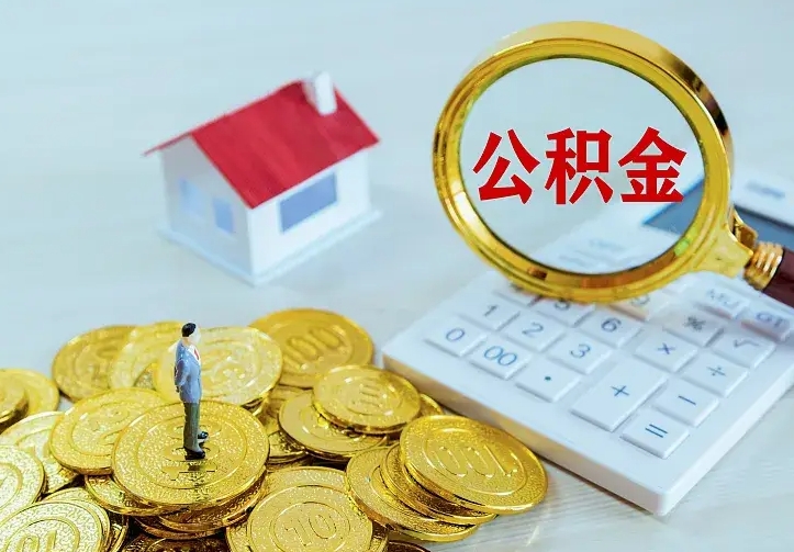 江西二套房怎么取公积金里的钱（二套房取公积金的条件）
